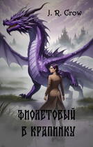 Фиолетовый в крапинку (J. R. Crow)