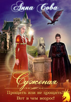 Суженая. Прощать или не прощать? Вот в чем вопрос! (Анна Сова)