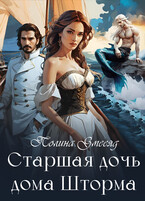Старшая дочь дома Шторма (Полина Змееяд)
