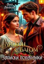 Дракон с багом. Записки попаданки (Анна Айдарова)