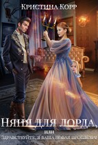 Няня для лорда, или Здравствуйте, я ваша новая проблема! (Кристина Корр)