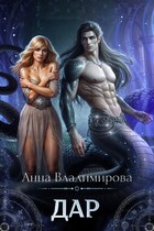 Дар (Анна Владимирова)