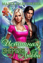 Истинная Энергия любви (Марта Савушкина)