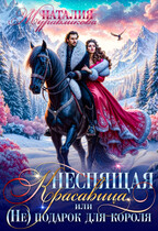 Неспящая красавица, или (Не)подарок для короля (Наталия Журавликова)