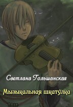 Музыкальная шкатулка (Светлана Гольшанская)