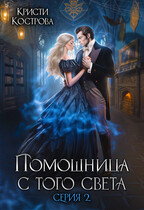 Помощница с того света 2. Оживший мертвец (Кристи Кострова)