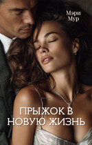 Прыжок в новую жизнь (Мэри Мур)