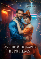 Лучший подарок верхнему (Энканта)