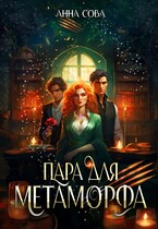 Пара для метаморфа (Анна Сова)