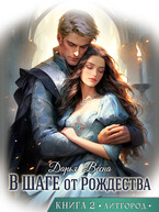 В шаге от Рождества ❄ Книга 2 (Дарья Весна)