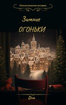 Зимние огоньки (Diva)