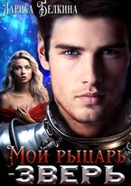 ⚜️ Мой рыцарь-зверь (Лариса Белкина)