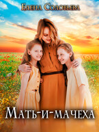 Мать-и-мачеха (Елена Соловьева)