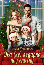 Два (не) подарка под елочку (Ника Крылатая)