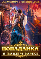 Попаданка в вашем замке (Александра Афанасьева)