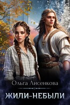 Жили-небыли (Ольга Лисенкова)