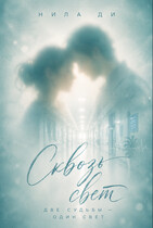 Сквозь свет (Нила Ди)