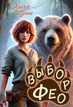 Выбор Фео (Ольга Лунн)