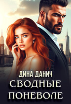 Сводные поневоле (Дина Данич)