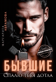 Бывшие. Спалю тебя дотла (Маргарита Абрамова)