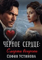 Чёрное сердце: Смерти вопреки (София Устинова)