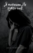 Я понимаю тебя. Не нужно слов (Евгения Верёвочкина)