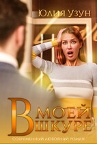 В моей шкуре (Юлия Узун)