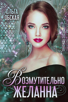 Возмутительно желанна, или Соблазн Его Величества (Ольга Обская)