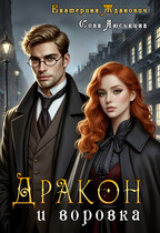 Дракон и воровка (Сова Люськина
                                                                                                            
                                                                                                                                                                                                                                        ,
                                                                
                                                                                                                                            Екатерина Жданович (ЙаКотейко))