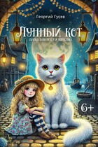 Лунный кот. Сказка для детей и взрослых. (Георгий Гусев)