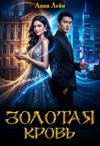 Золотая кровь (Анни Лейн)
