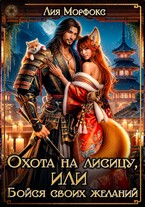 Охота на лисицу, или Бойся своих желаний! (Лия Морфокс)