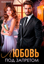 Любовь под запретом (Юлианна)