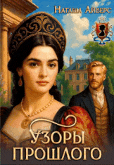 Узоры прошлого (Наташа Айверс)