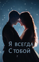 Я всегда с тобой (Svetlana Nefedova)