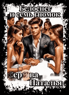 Белоснег и семь гномок (Серова Наталья)