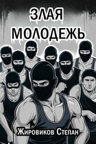 Злая молодежь (Степан Жировиков)