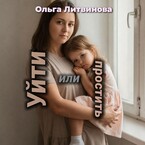 Уйти или простить (С иллюстрациями) (Ольга Литвинова)
