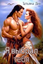 Я выбрал тебя (Татьяна Дин)