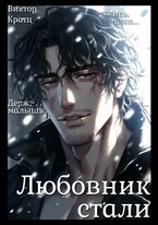 Любовник стали (Виктор Кратц)