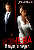 Измена. И глупо, и поздно (Дора Шабанн)