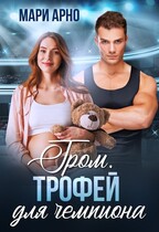 Гром. Трофей для чемпиона (Мари Арно)