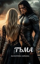 Тьма (Валентина Зайцева)