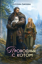Проводник с котом (Екатерина Бакулина)