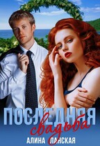 Последняя свадьба, или Потерявшийся жених (Алина Ланская)