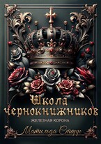 Школа чернокнижников. Железная корона (Матильда Старр)