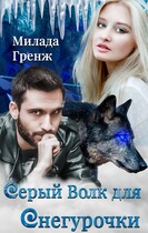 Серый Волк для Снегурочки (Милада Гренж)