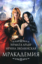 Мракадемия (Ирмата Арьяр
                                                                                                            
                                                                                                                                                                                                                                        ,
                                                                
                                                                                                                                            Ирина Зволинская)