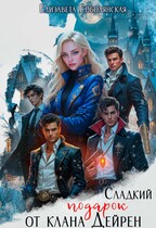 Сладкий подарок от клана Дейрен (Елизавета Соболянская)