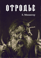 Отродье (Егор Михнегер)